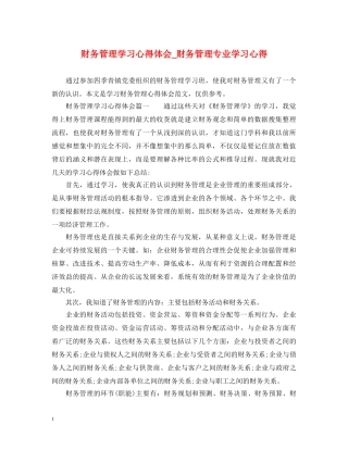 财务管理学习心得体会_财务管理专业学习心得 