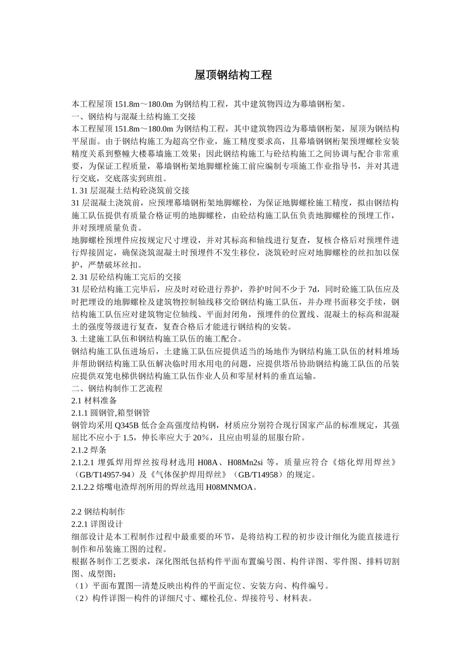 幕墙钢桁架施工_第1页