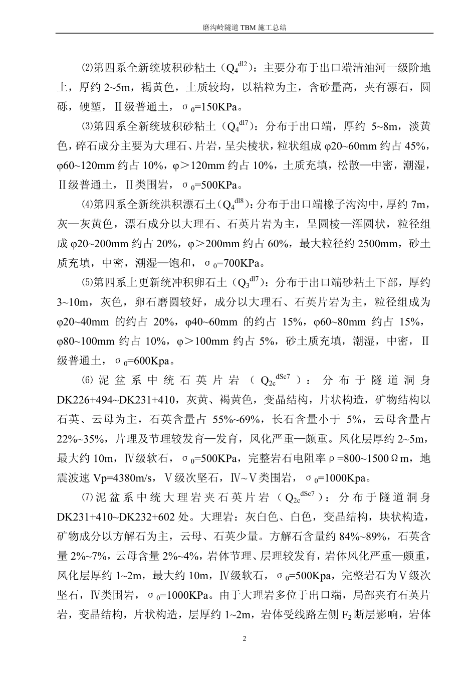 磨沟岭TBM施工总结_第2页