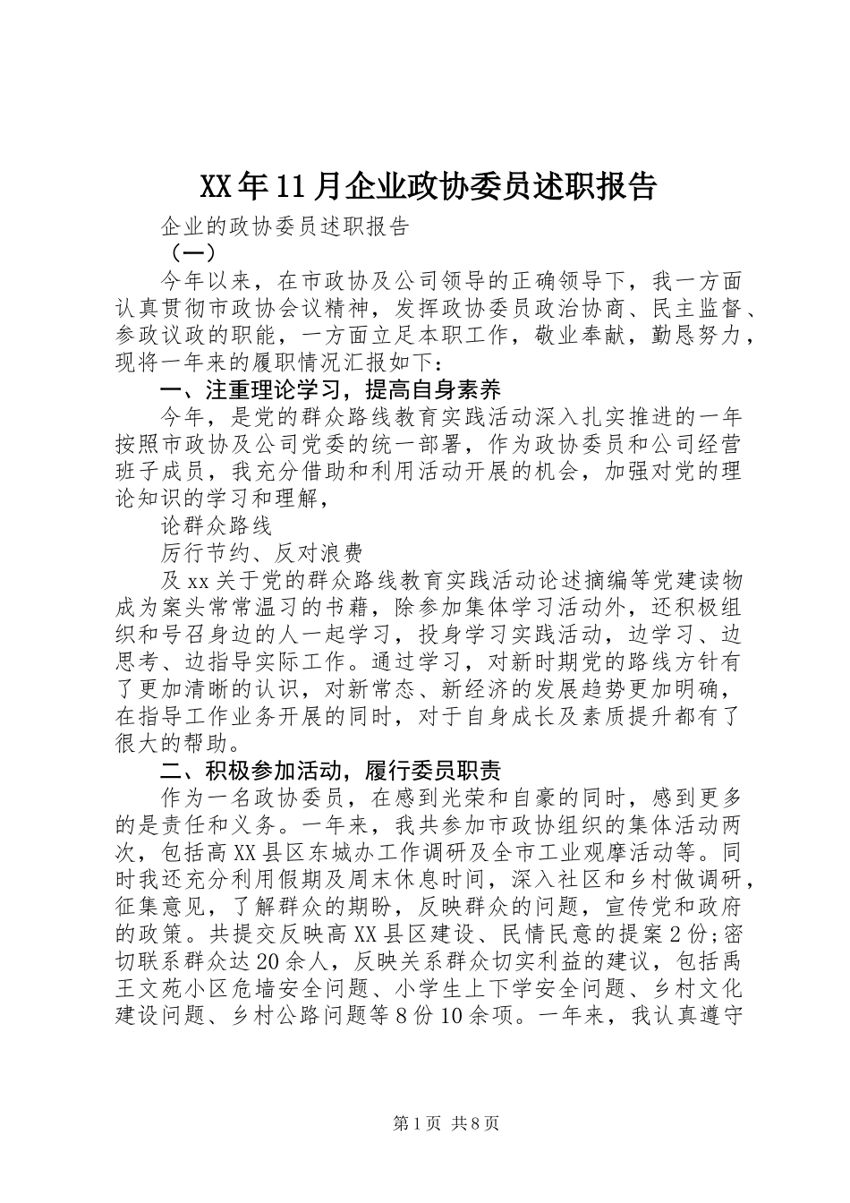XX年11月企业政协委员述职报告_第1页