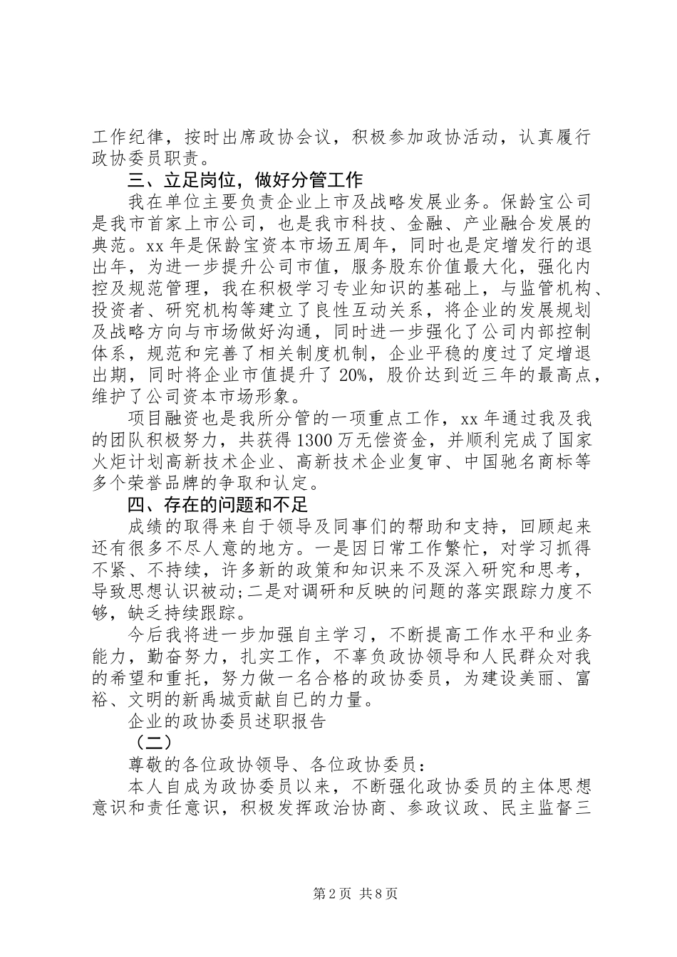 XX年11月企业政协委员述职报告_第2页