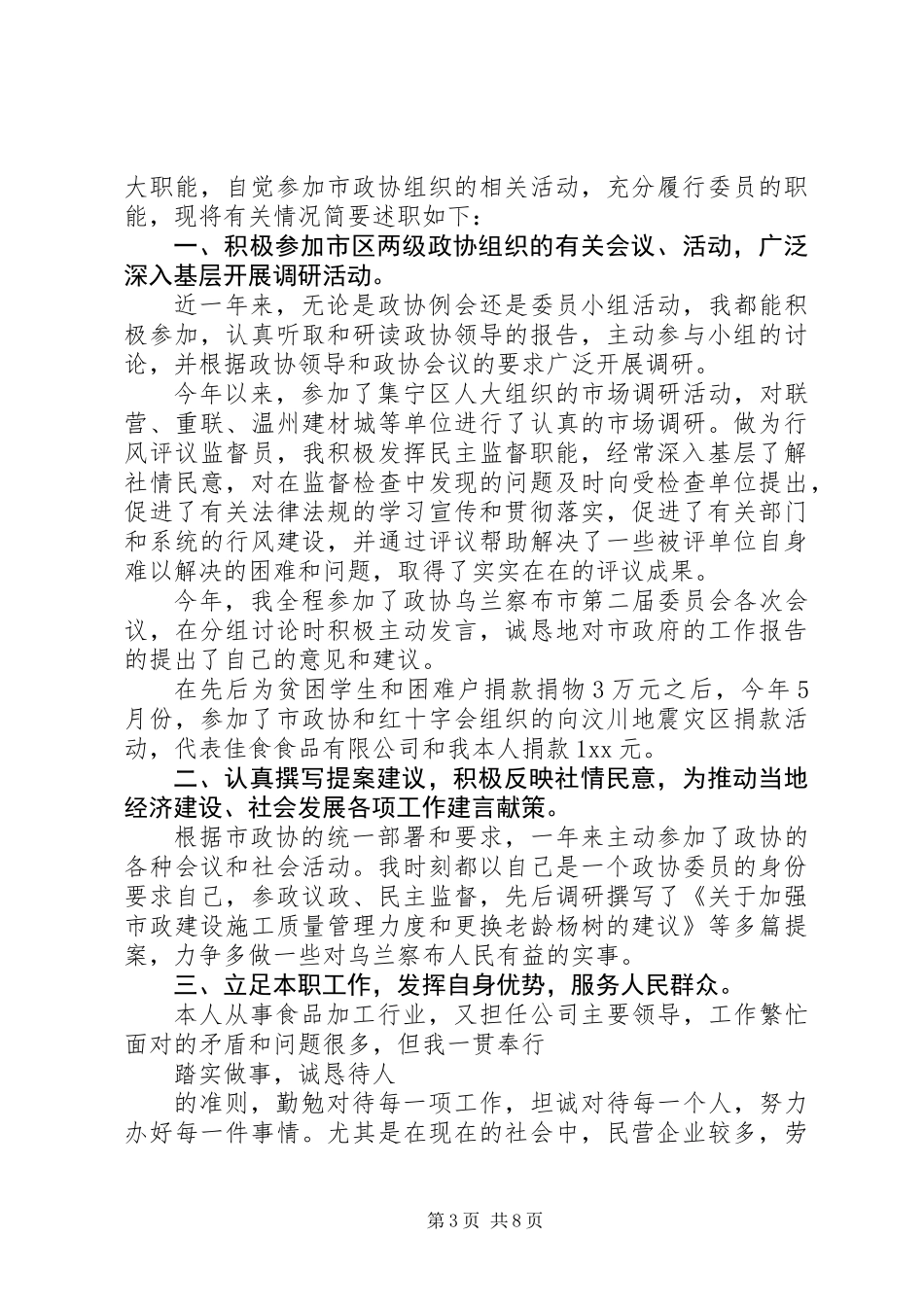 XX年11月企业政协委员述职报告_第3页