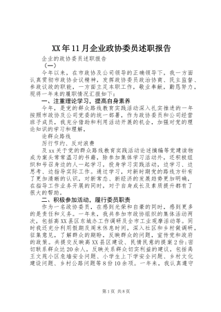 XX年11月企业政协委员述职报告