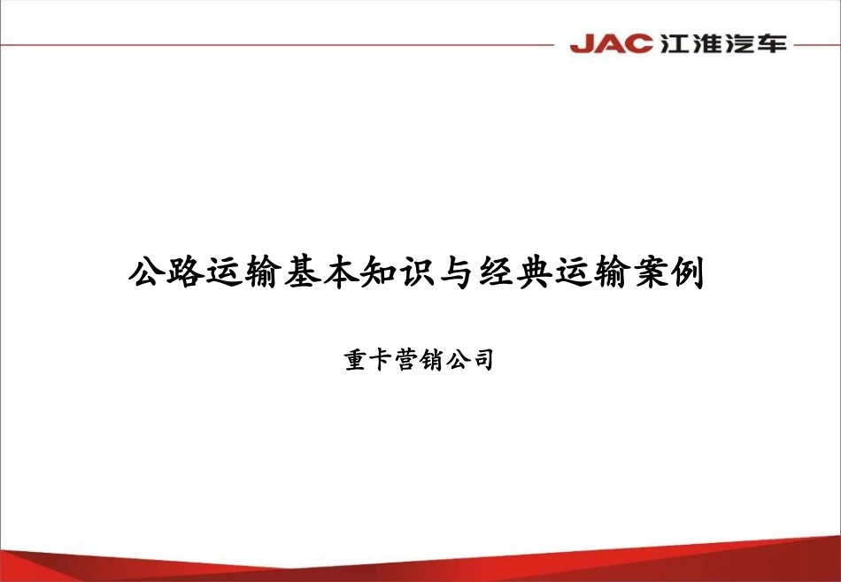 公路运输基本知识与经典运输案例_第1页