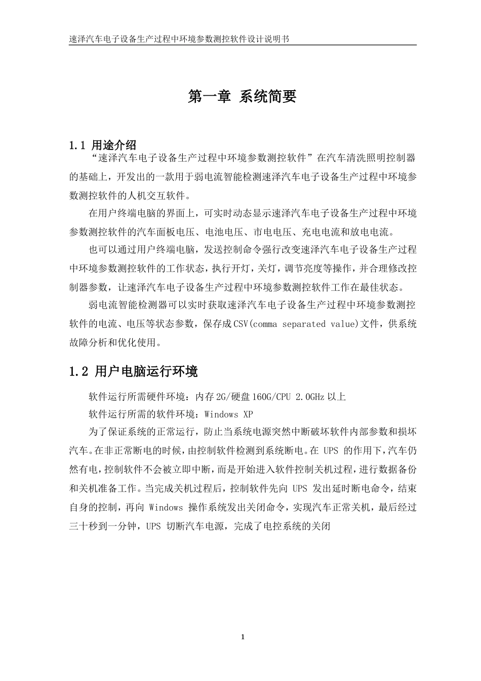 速泽汽车电子设备生产过程中环境参数测控软件设计说明书_第1页