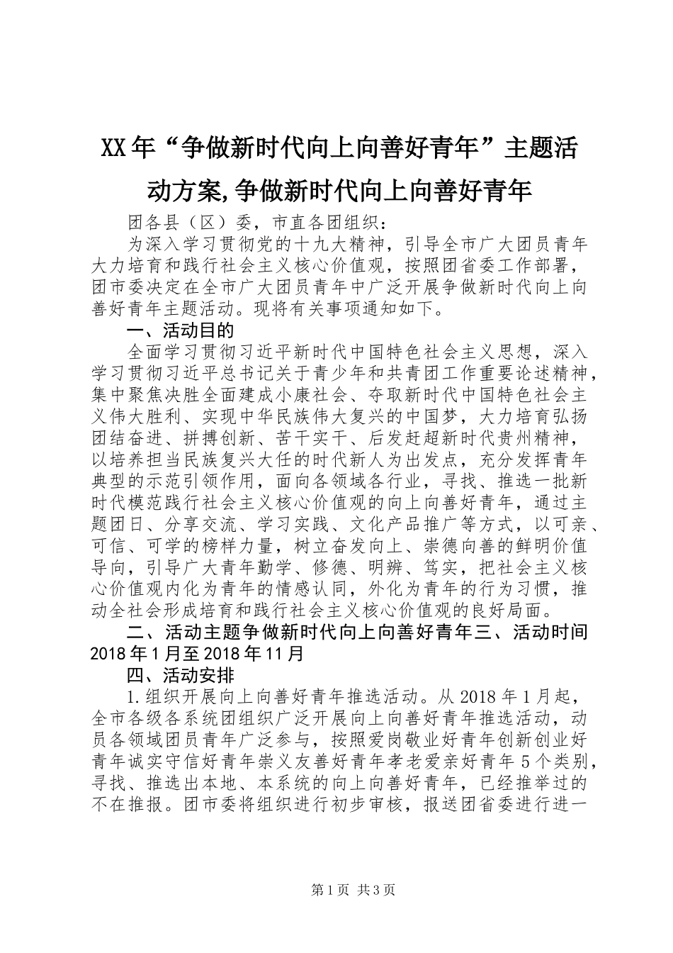 XX年“争做新时代向上向善好青年”主题活动方案,争做新时代向上向善好青年_第1页