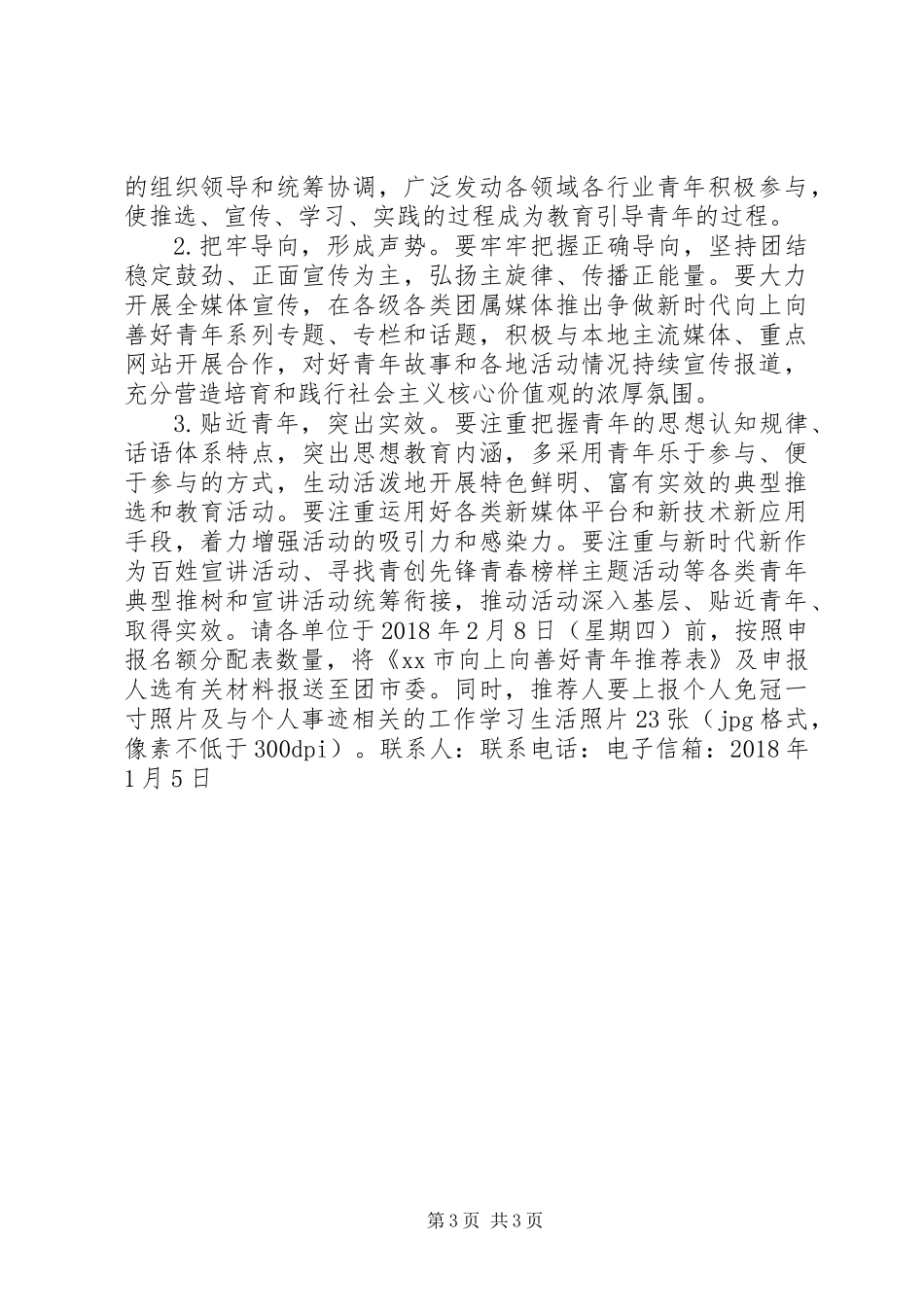 XX年“争做新时代向上向善好青年”主题活动方案,争做新时代向上向善好青年_第3页