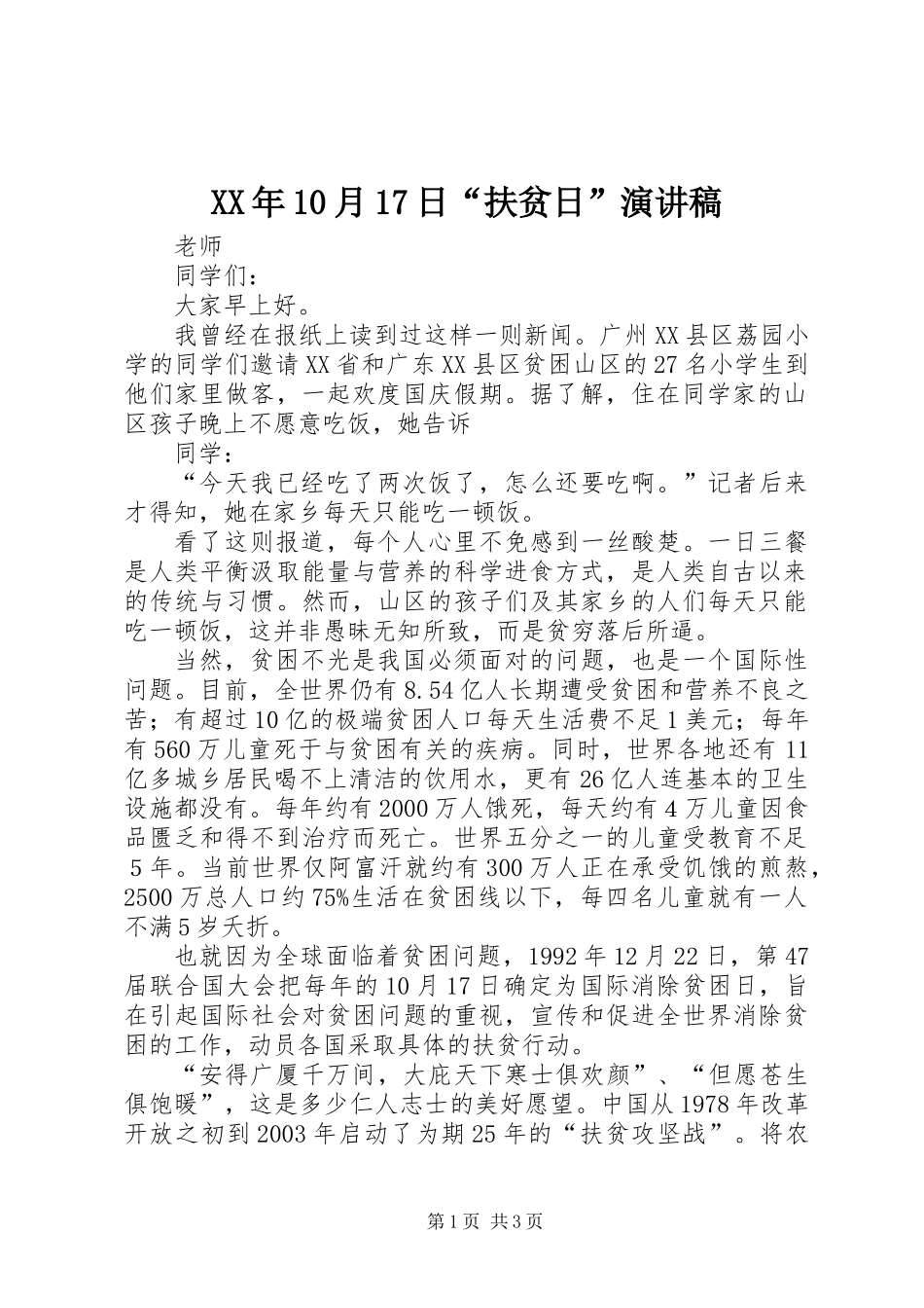 XX年10月17日“扶贫日”演讲稿_第1页