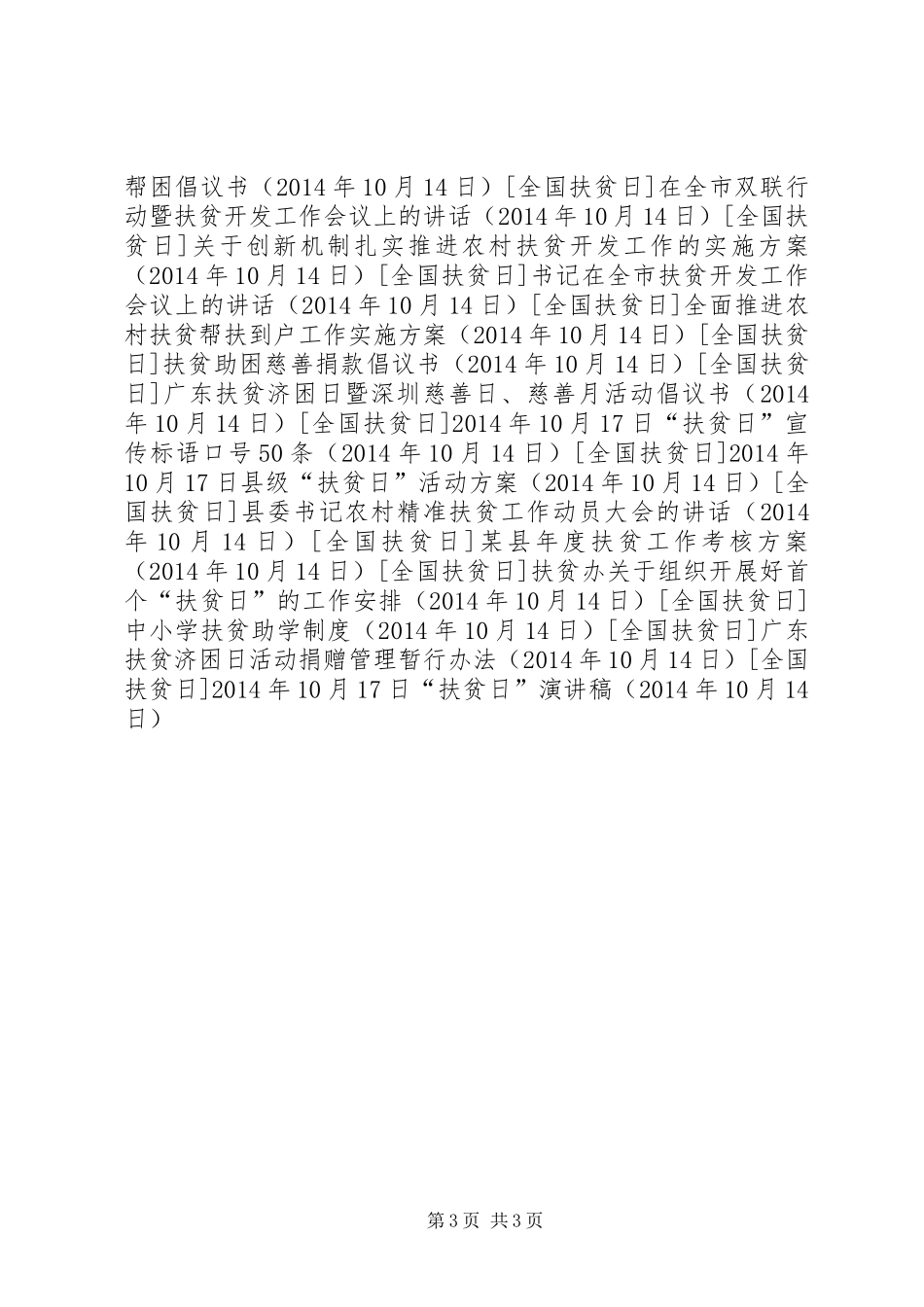 XX年10月17日“扶贫日”演讲稿_第3页