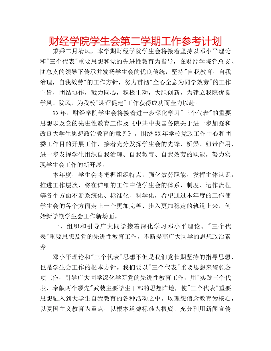 财经学院学生会第二学期工作参考计划 _第1页