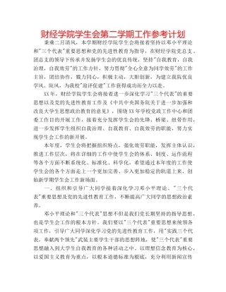 财经学院学生会第二学期工作参考计划 