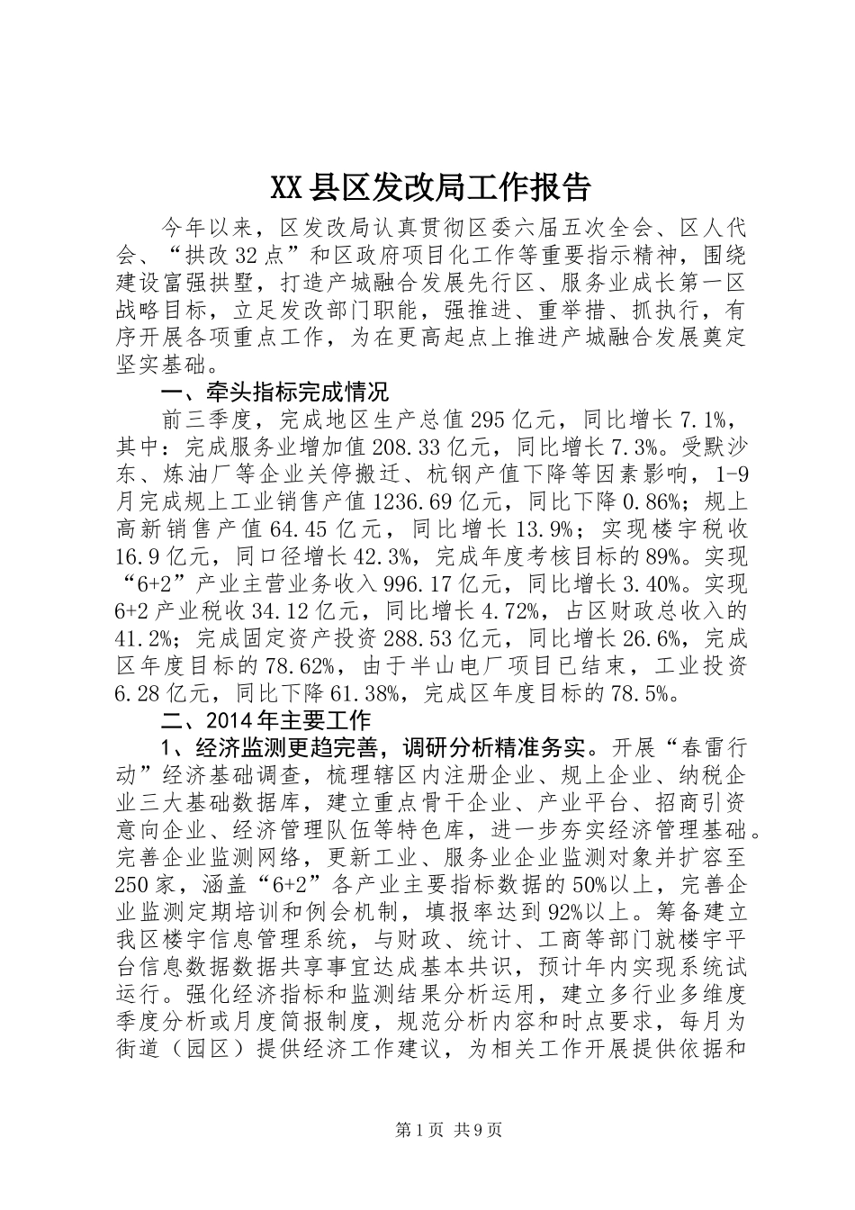 XX县区发改局工作报告_第1页