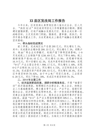 XX县区发改局工作报告