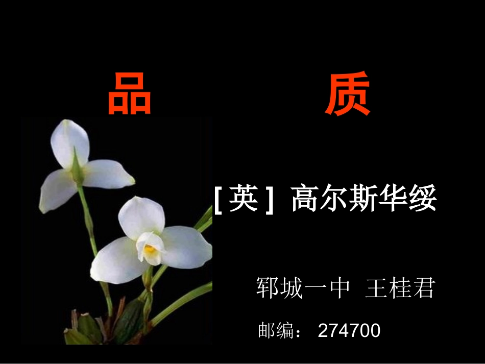 语文：底层的光芒《品质》课件(苏教版必修3)_第1页