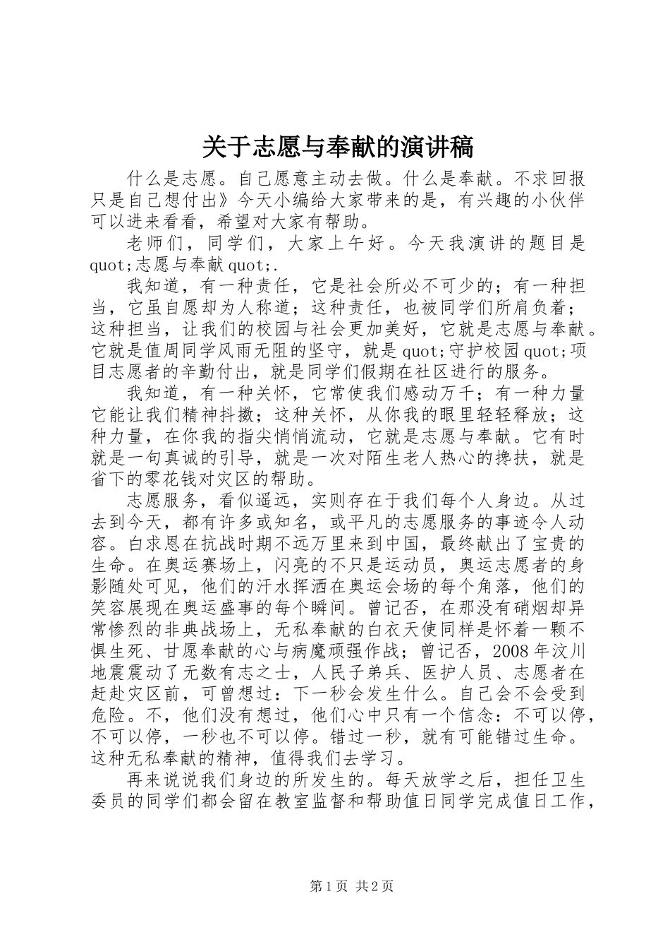 关于志愿与奉献的演讲稿_第1页