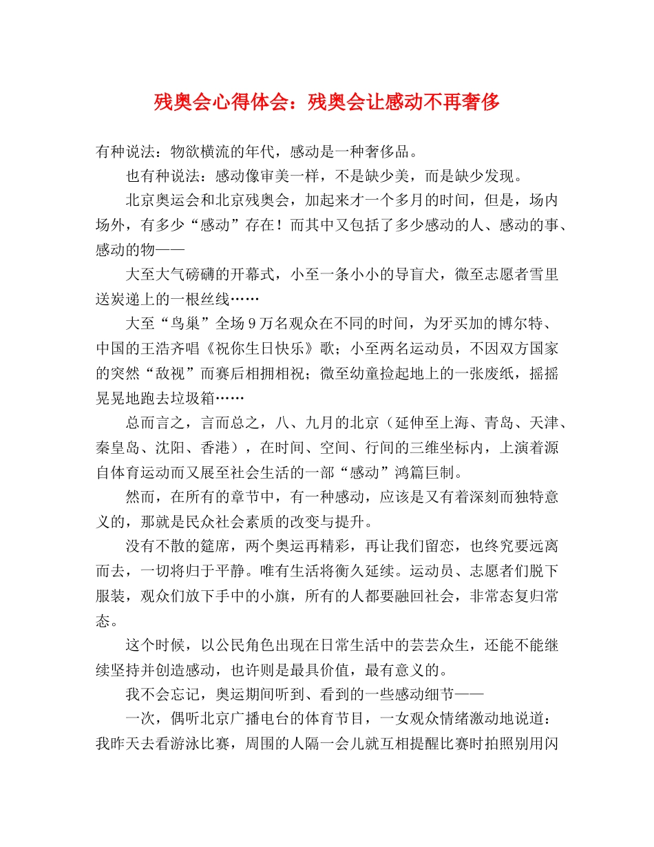 残奥会心得体会：残奥会让感动不再奢侈 _第1页