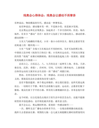 残奥会心得体会：残奥会让感动不再奢侈 