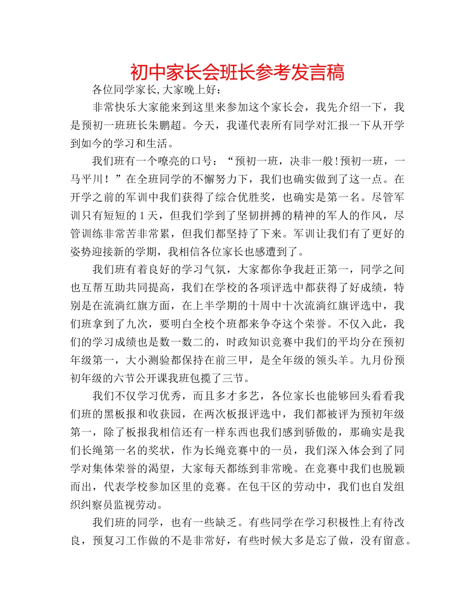 初中家长会班长参考发言稿 _第1页