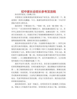 初中家长会班长参考发言稿 