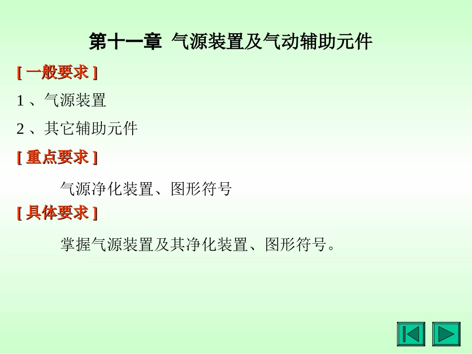 第11章 气源装置及辅助元件_第1页