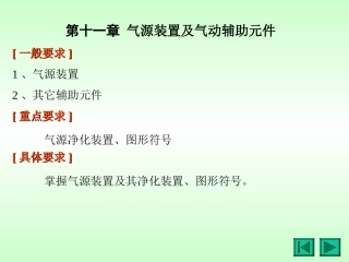 第11章 气源装置及辅助元件