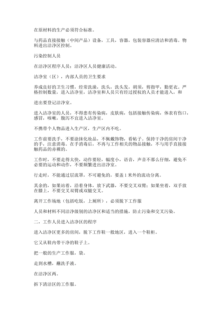 日常洁净区操作知识_第2页