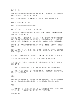 日常洁净区操作知识