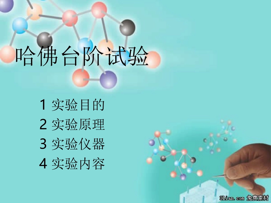 哈佛台阶试验_第1页