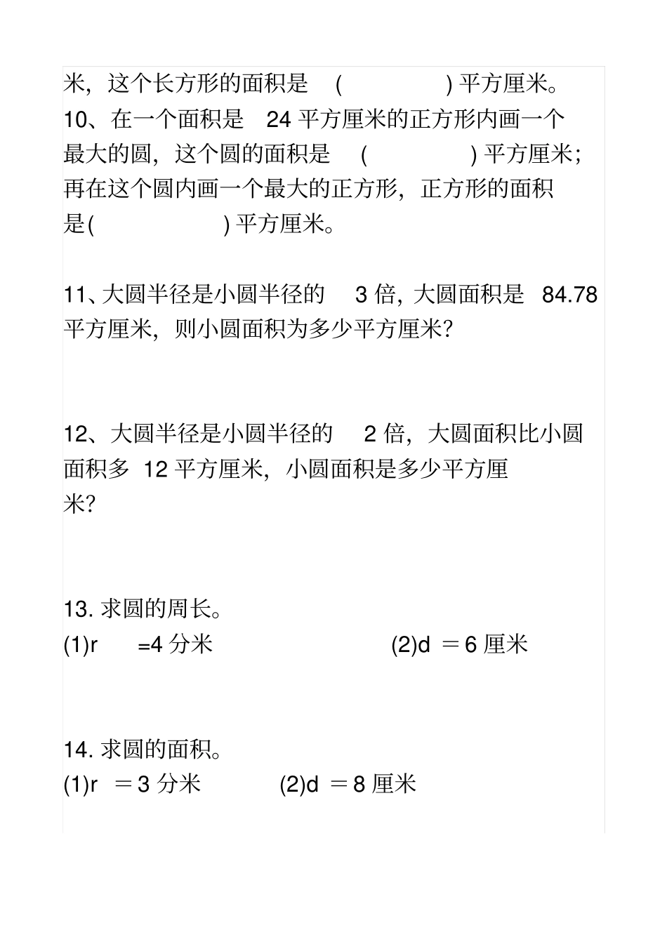 人教版六年级数学上册_圆面积练习题_第2页