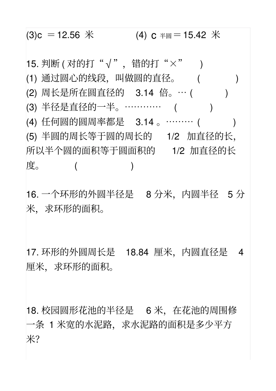 人教版六年级数学上册_圆面积练习题_第3页