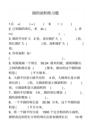 人教版六年级数学上册_圆面积练习题