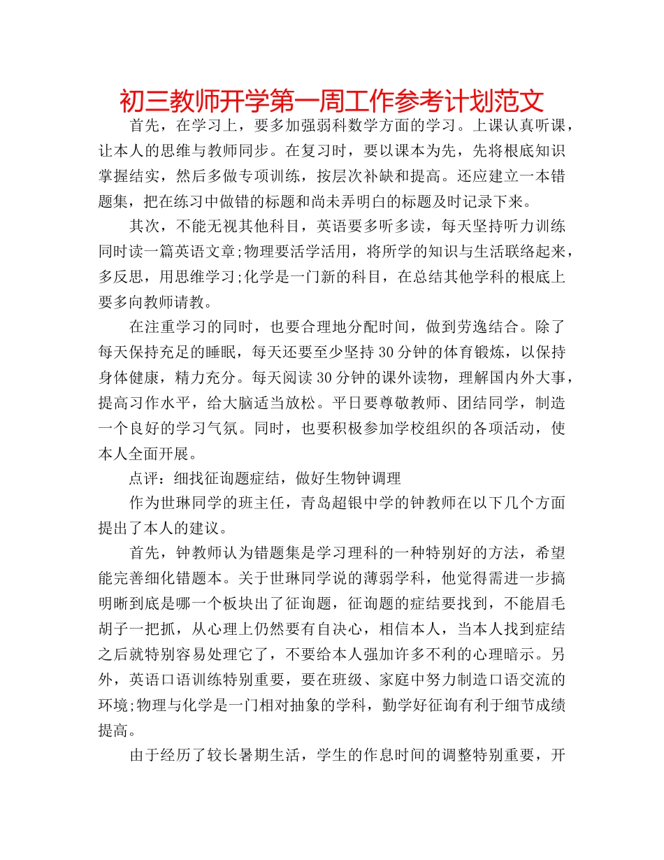 初三教师开学第一周工作参考计划范文 _第1页