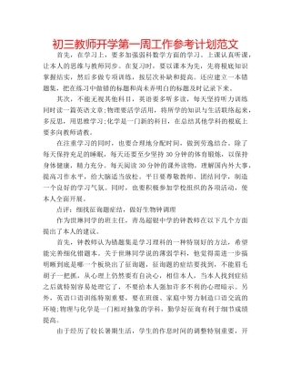 初三教师开学第一周工作参考计划范文 