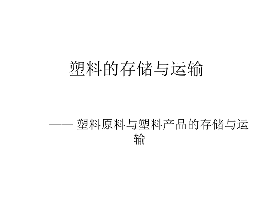 塑料储存与运输_第1页