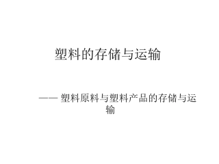 塑料储存与运输