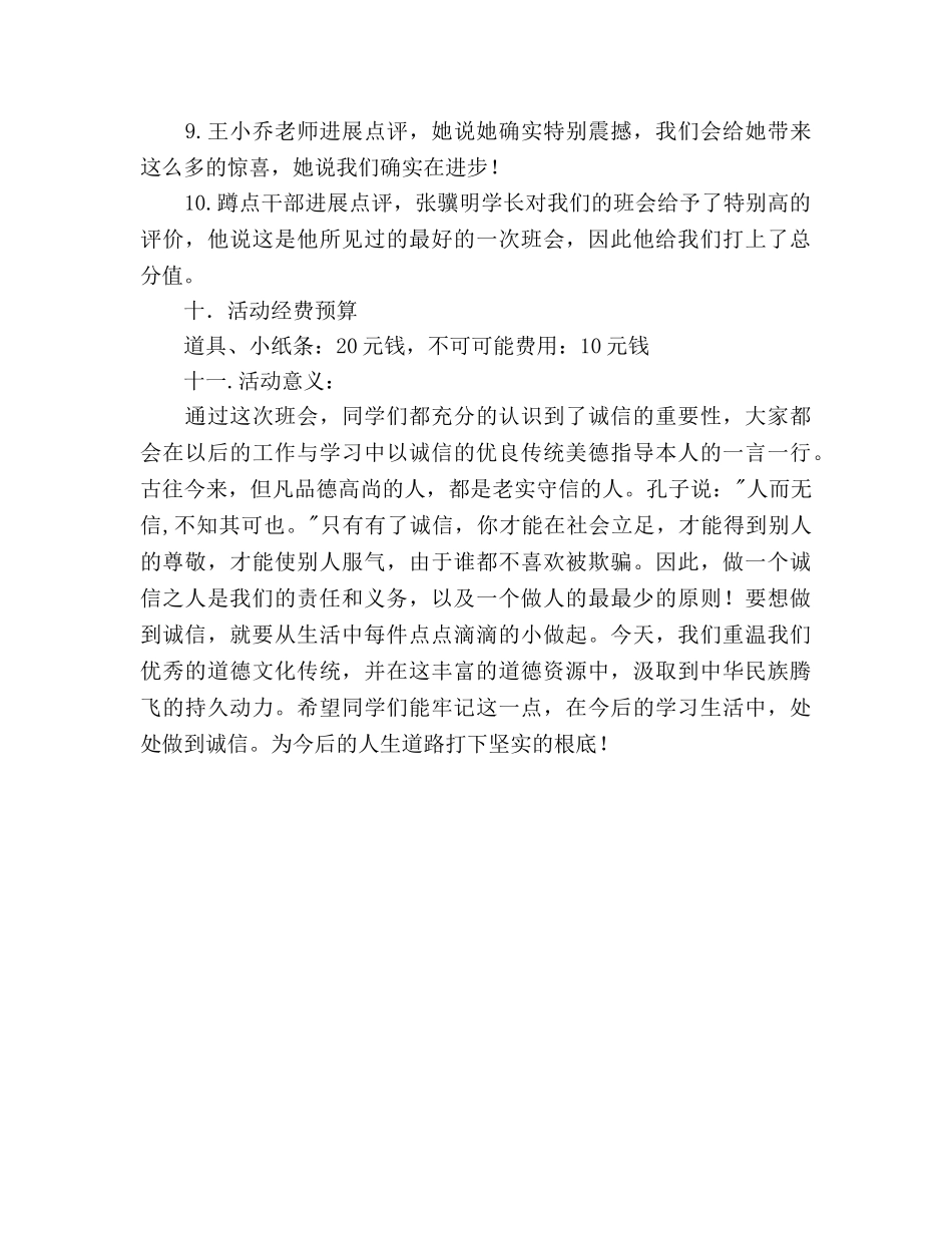 诚信教育主题班会活动策划书 _第3页