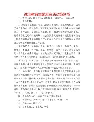 诚信教育主题班会活动策划书 