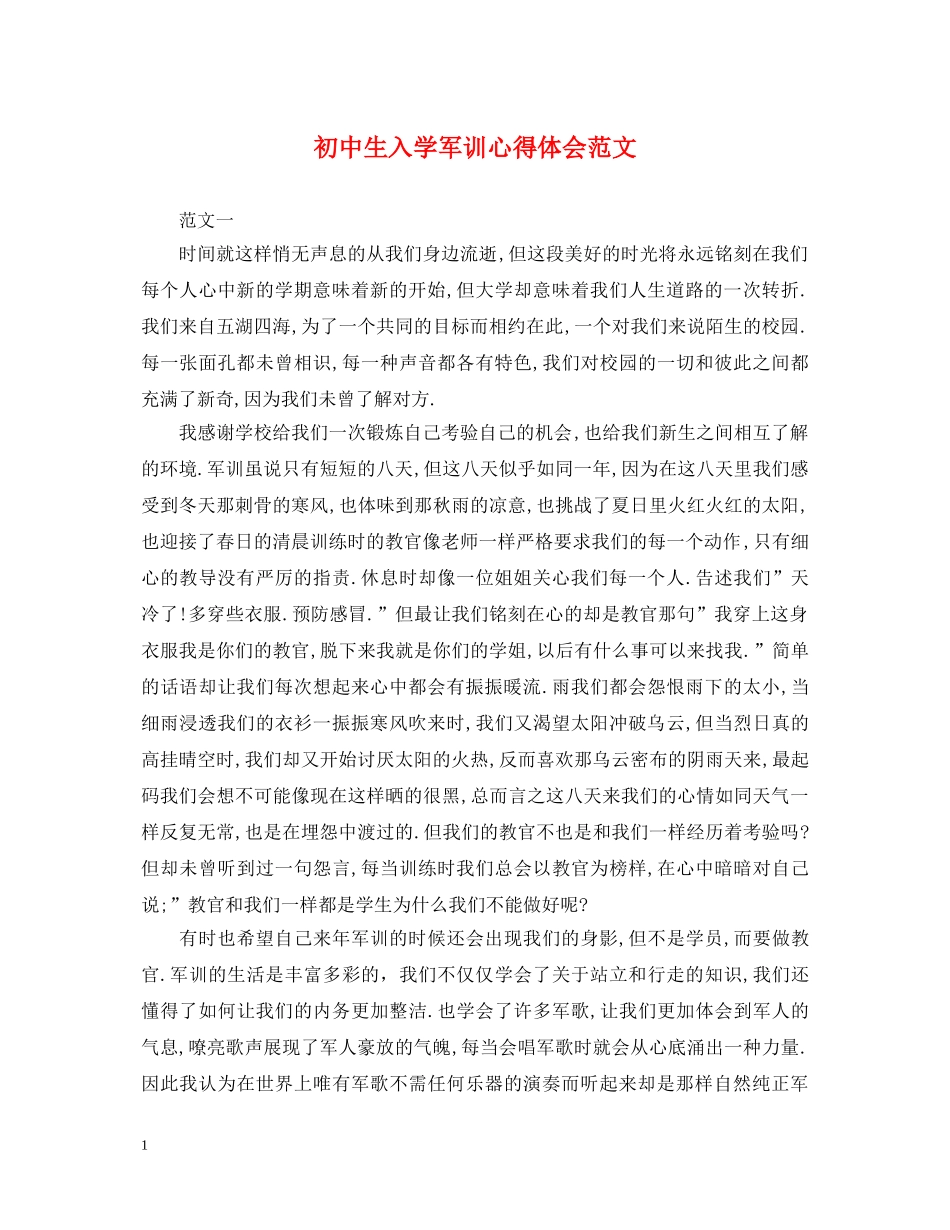 初中生入学军训心得体会范文 _第1页