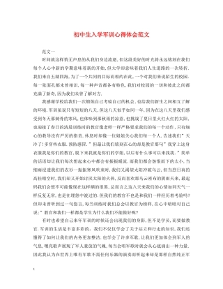 初中生入学军训心得体会范文 