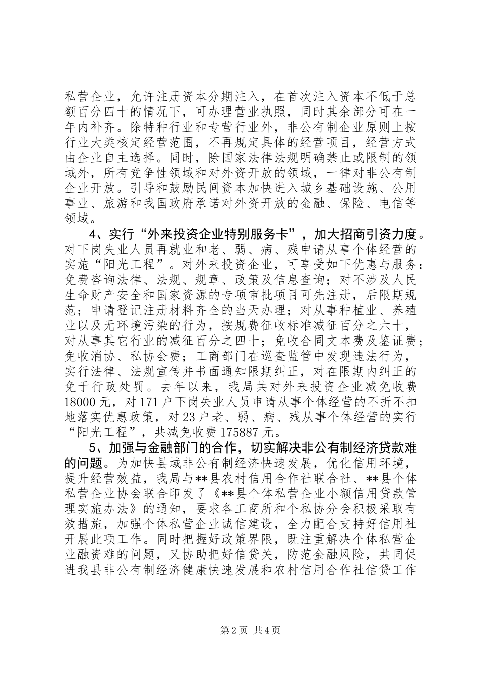 XX县工商局促进非公有制经济发展的几点做法和体会_第2页