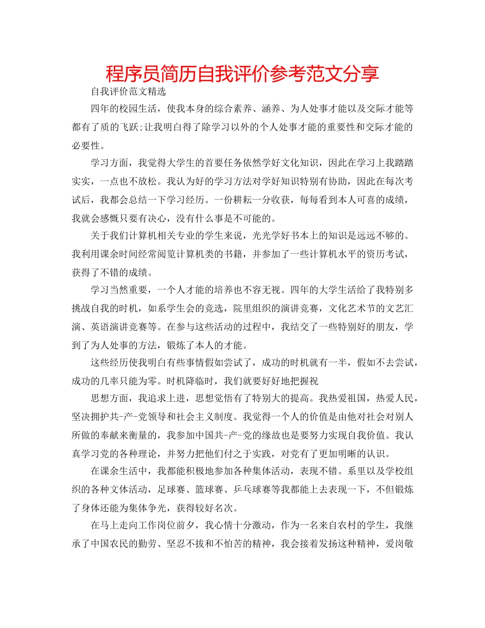 程序员简历自我评价参考范文分享 _第1页