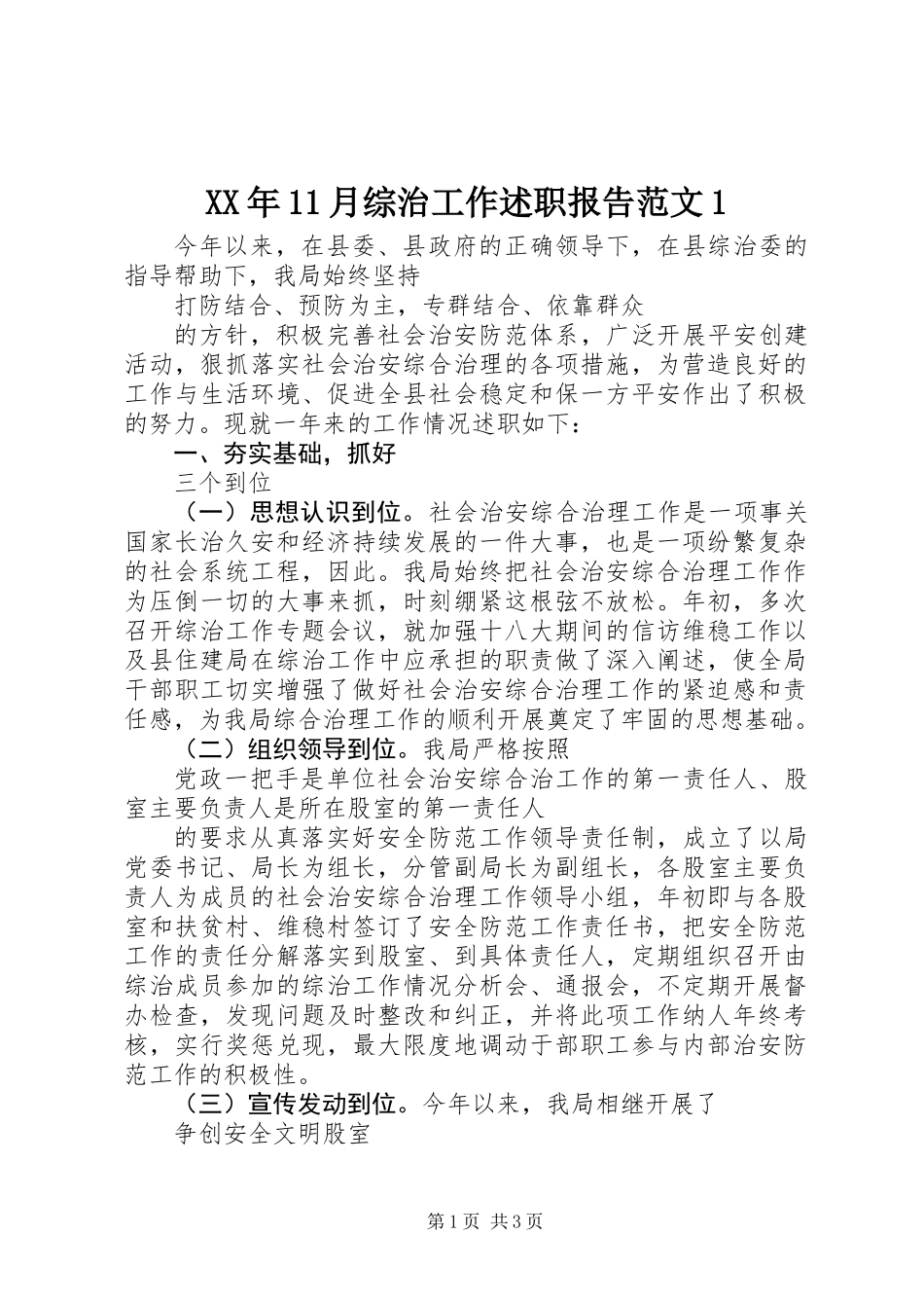 XX年11月综治工作述职报告范文1_第1页