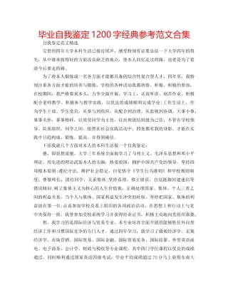 毕业自我鉴定1200字经典参考范文合集 