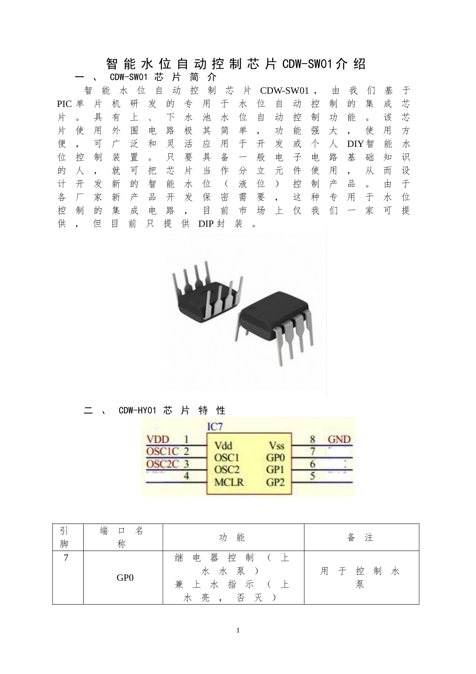 智能水位自动控制芯片CDW-SW01_第1页