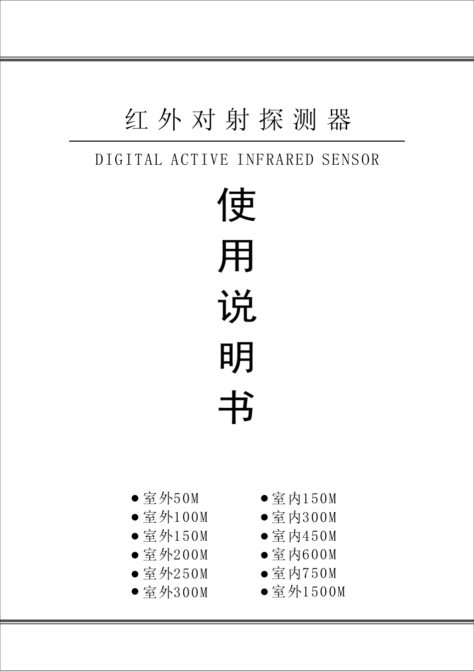 四光束红外对射_第1页