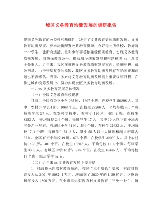 城区义务教育均衡发展的调研报告 