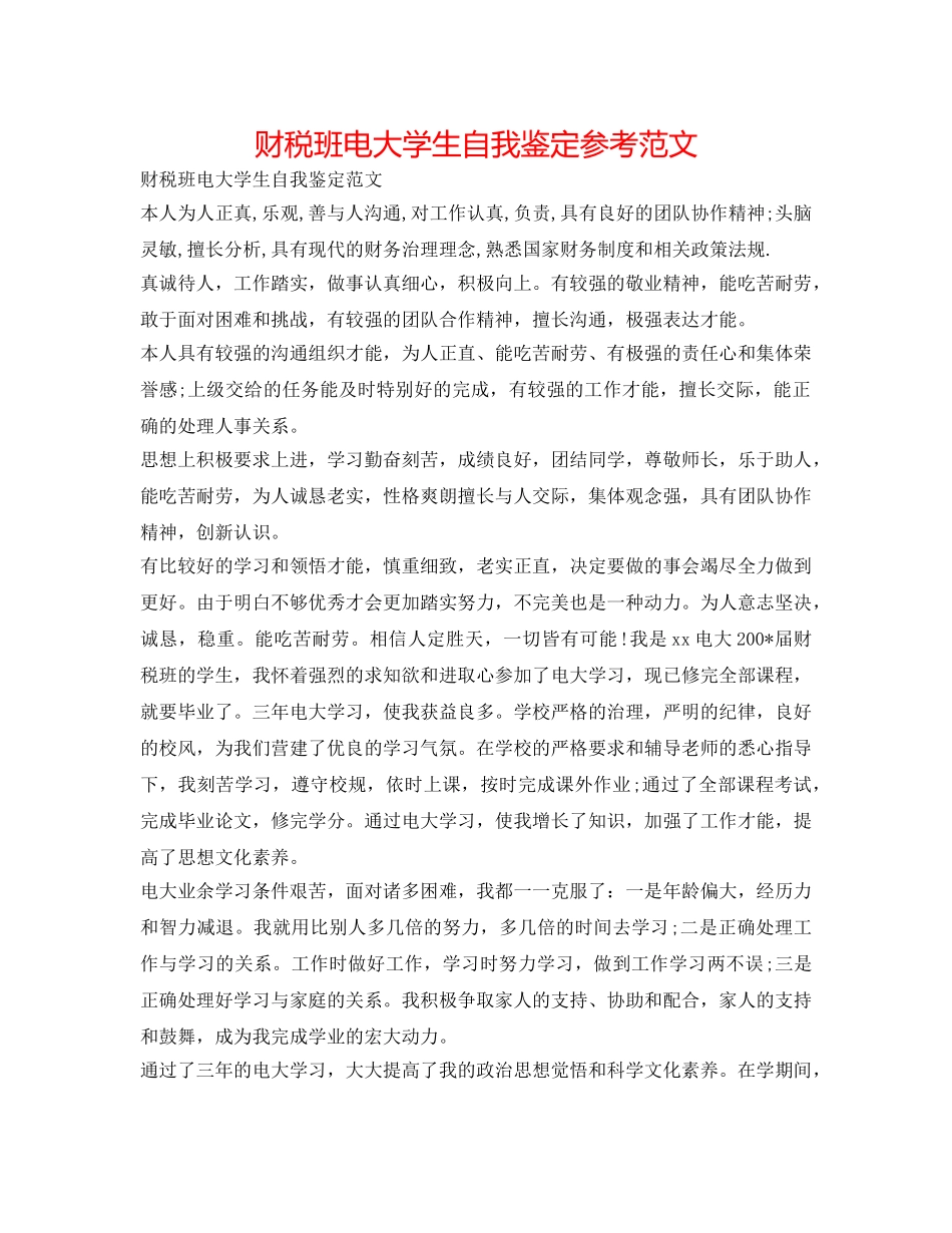 财税班电大学生自我鉴定参考范文 _第1页