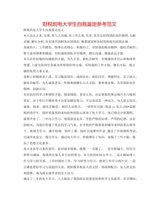 财税班电大学生自我鉴定参考范文 