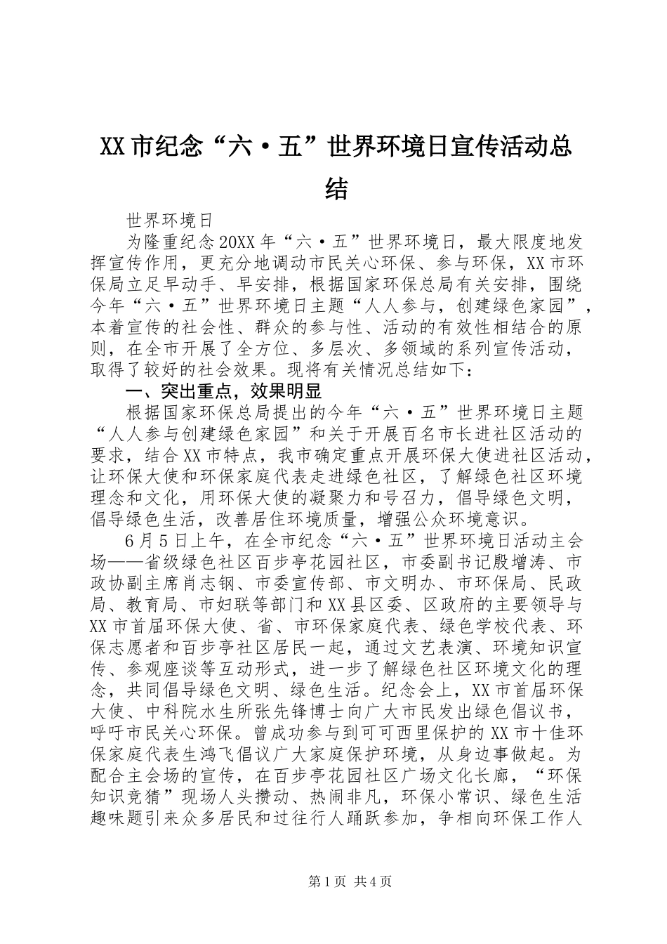 XX市纪念“六·五”世界环境日宣传活动总结_第1页