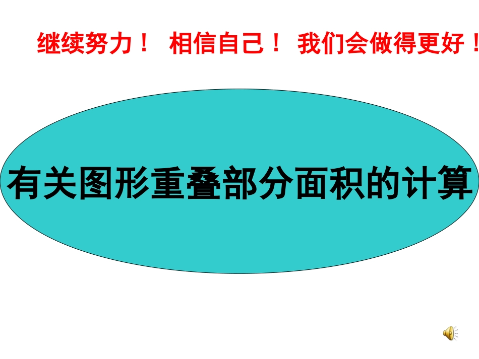 第24章 圆 阴影部分面积专题 课件_第1页